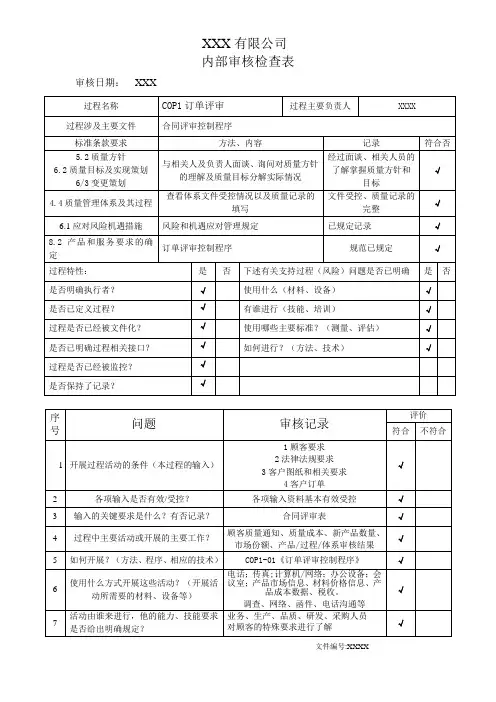 内部审核检查表------COP1订单评审