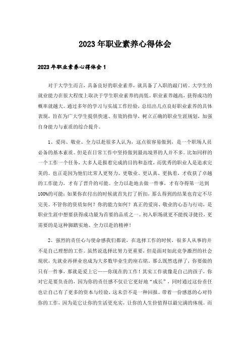 2023年职业素养心得体会