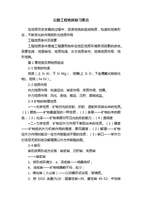 公路工程地质复习要点