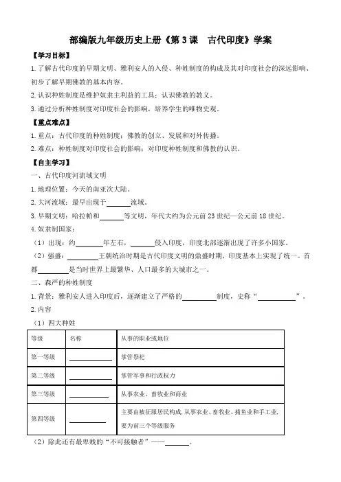 部编版九年级历史上册《第3课  古代印度》学案