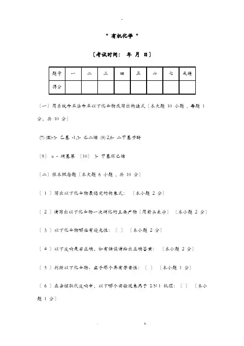 天津大学有机化学期末考试试卷1