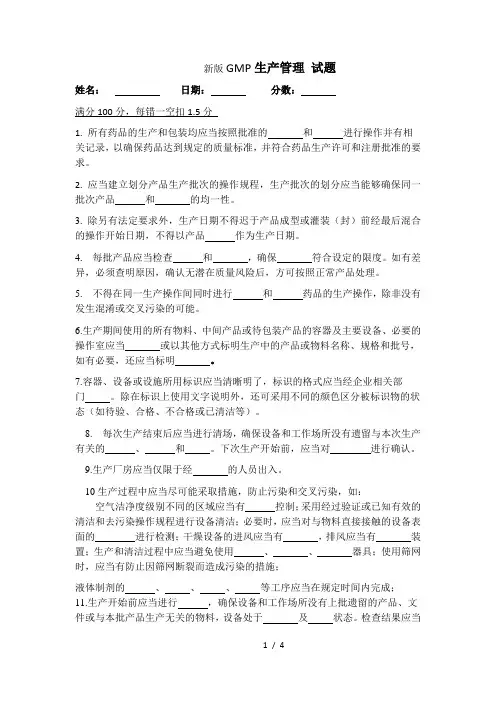 新版GMP 生产管理 培训试题及答案