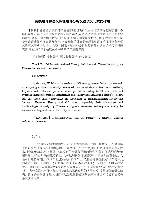 变换理论和语义特征理论分析汉语歧义句式的作用