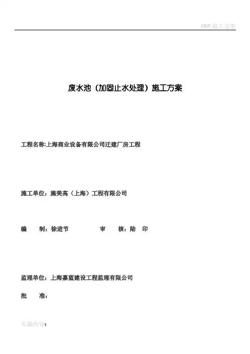 废水池加固处理施工方案