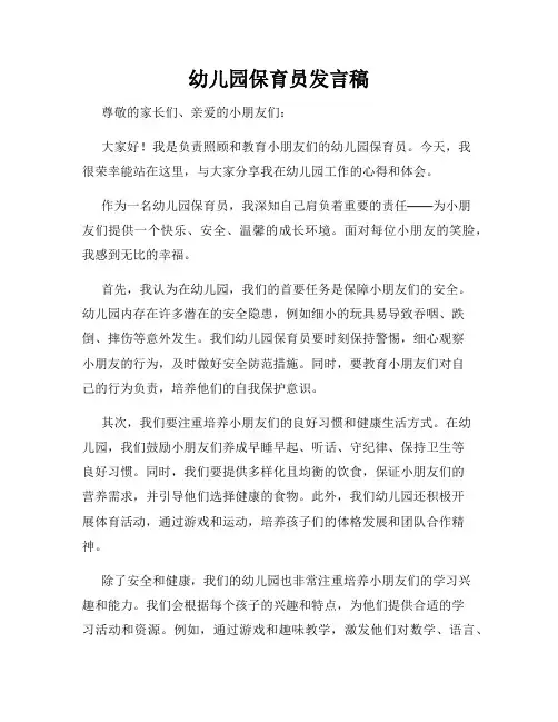 幼儿园保育员发言稿