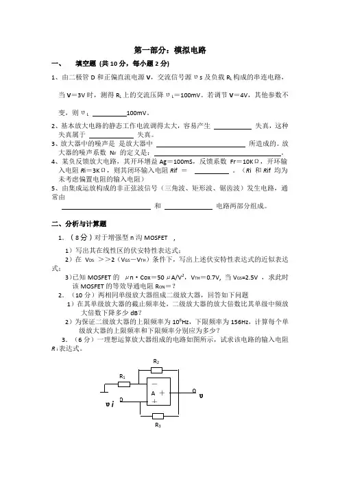 模拟电路电子技术基础考研试题