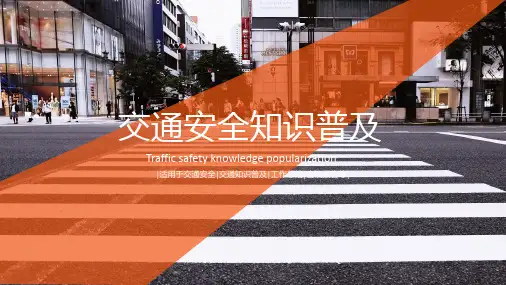 百姓视角简约风橙色交通安全主题PPT模板