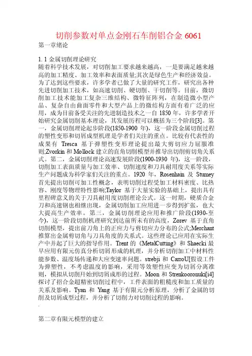切削参数对单点金刚石车削铝合金6061.doc