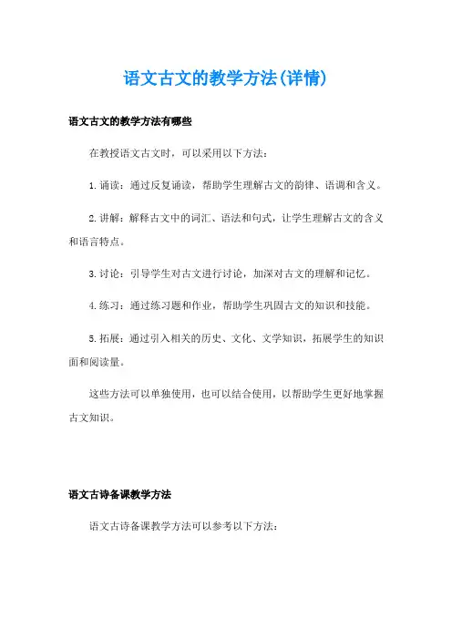 语文古文的教学方法(详情)