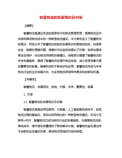 智慧物流的发展现状及对策