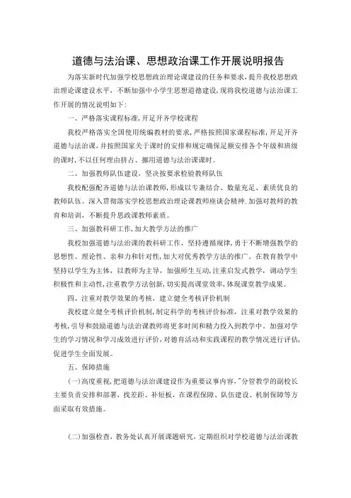 道德与法治课、思想政治课工作开展说明报告