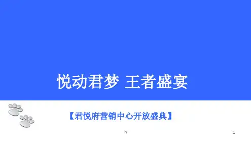 【悦动君梦,王者盛宴】君悦府楼盘地产项目千万级营销中心开放盛典活动执行策划方案