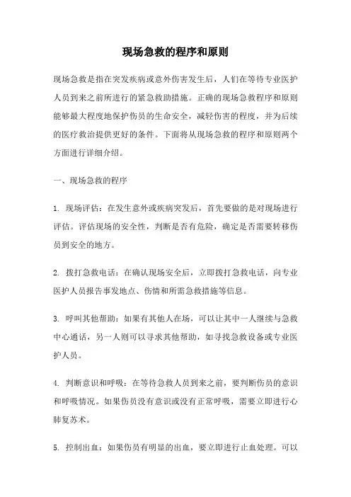 现场急救的程序和原则