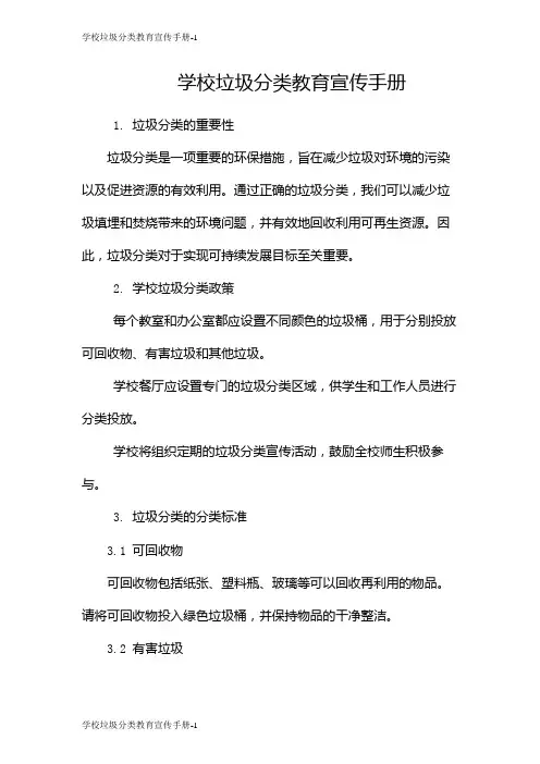 学校垃圾分类教育宣传手册