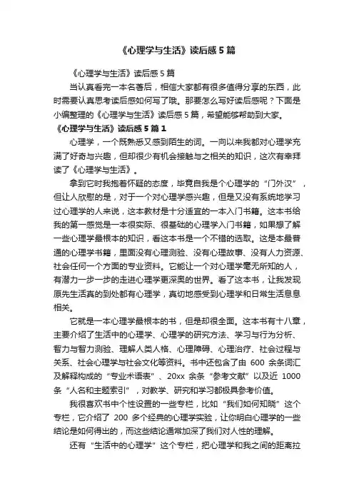 《心理学与生活》读后感5篇