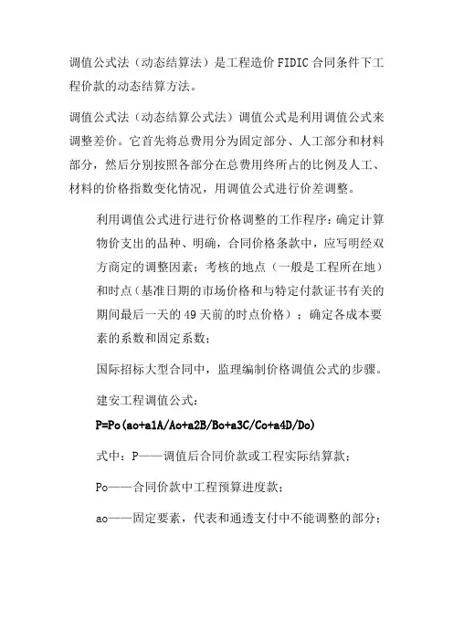 调值公式法