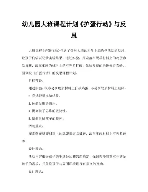 幼儿园大班教案《护蛋行动》含反思