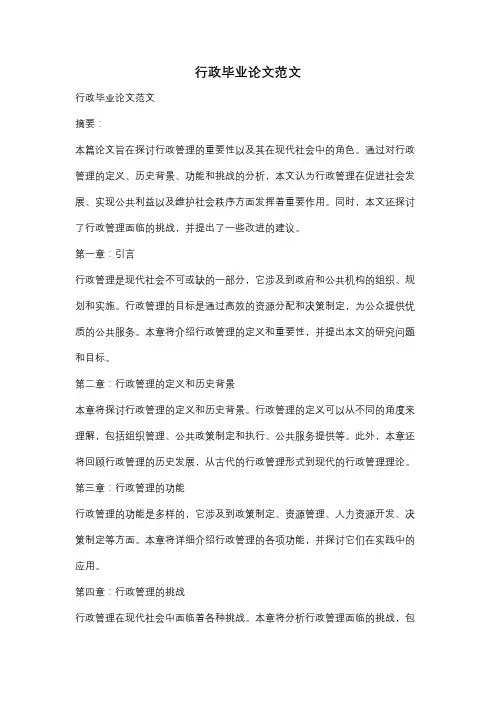 行政毕业论文范文