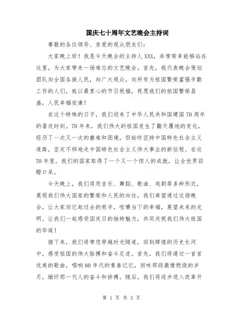 国庆七十周年文艺晚会主持词