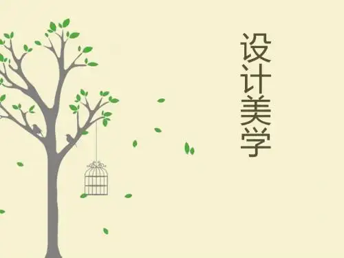 设计美学