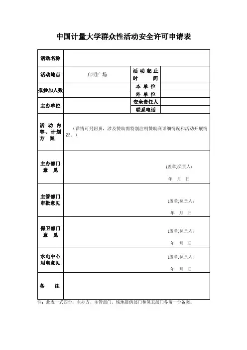 群众活动大型性活动安全许可申请表空表