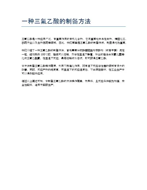 一种三氟乙酸的制备方法