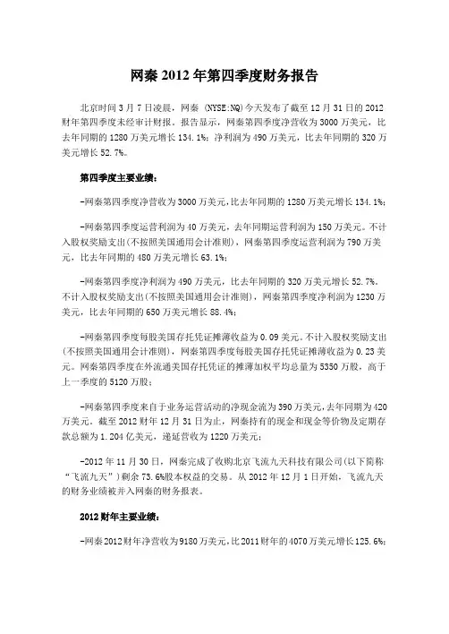 网秦2012年第四季度财务报告
