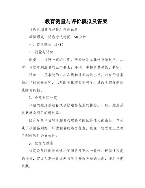 教育测量与评价模拟及答案