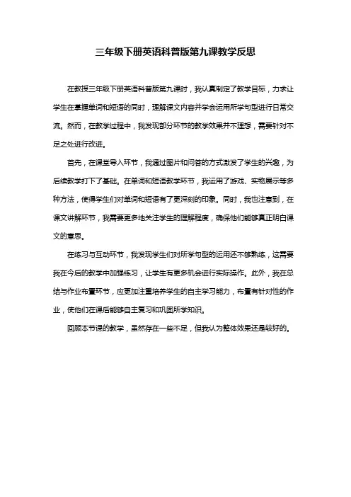 三年级下册英语科普版第九课教学反思