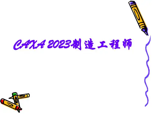CAXA制造工程师二维图形的绘制