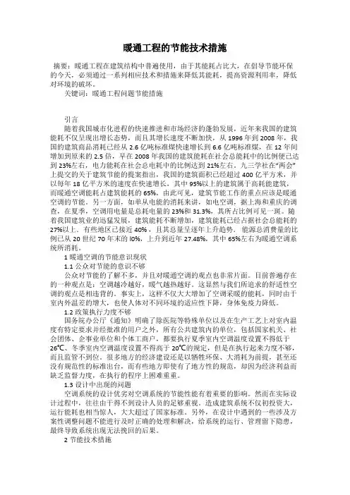 暖通工程的节能技术措施