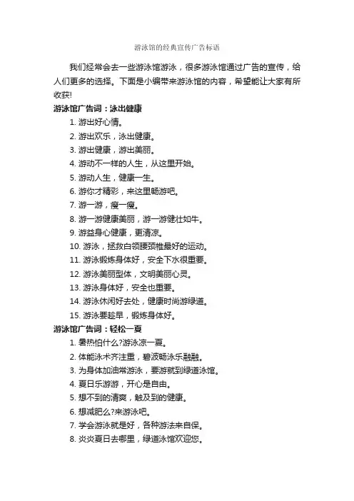 游泳馆的经典宣传广告标语_房地产广告词_