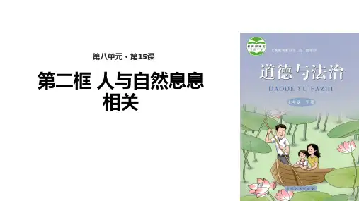 鲁人版(五四制)七年级《道德与法治》下册15.2《做大自然的朋友》精美课件