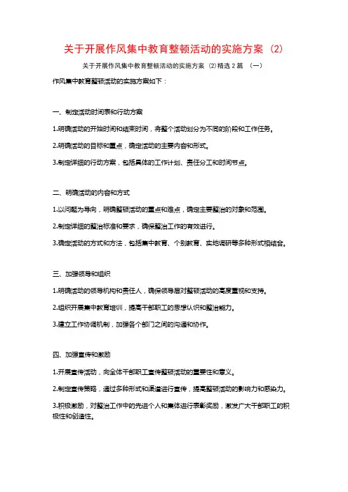 开展作风集中教育整顿活动的实施方案2篇