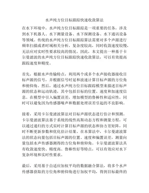 水声纯方位目标跟踪快速收敛算法