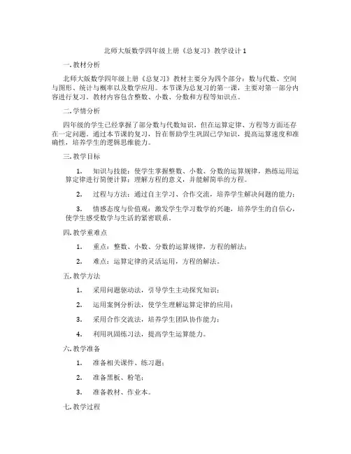 北师大版数学四年级上册《总复习》教学设计1