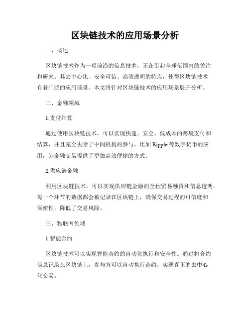 区块链技术的应用场景分析