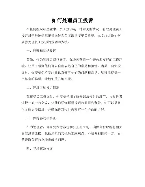 如何处理员工投诉