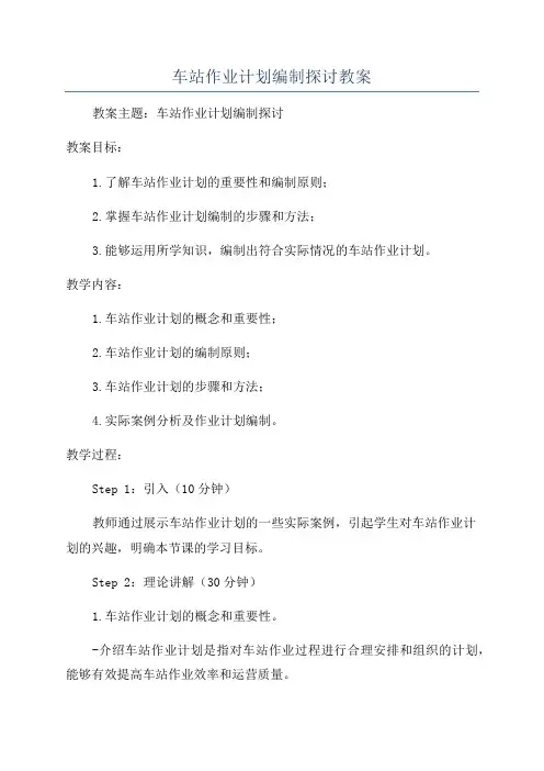 车站作业计划编制探讨教案