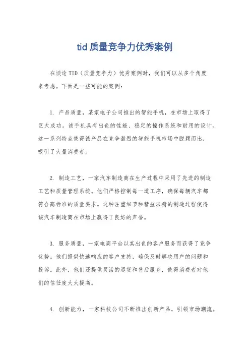 tid质量竞争力优秀案例