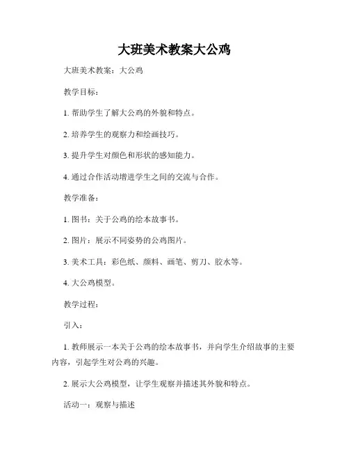 大班美术教案大公鸡