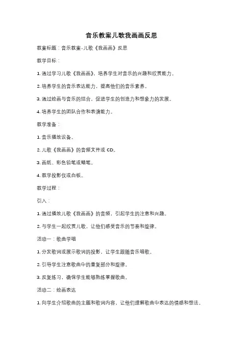 音乐教案儿歌我画画反思