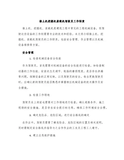 推土机挖掘机装载机驾驶员工作职责