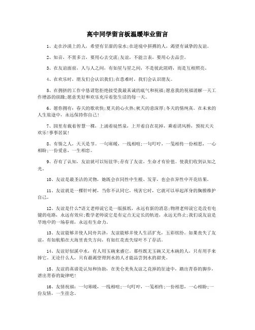 高中同学留言板温暖毕业留言