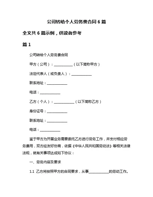 公司转给个人劳务费合同6篇