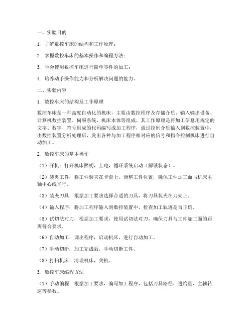 数控车床的实验报告