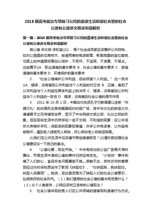 2018届高考政治专项复习公民的道德生活和谐社会里的社会公德有公德讲文明求和谐解析