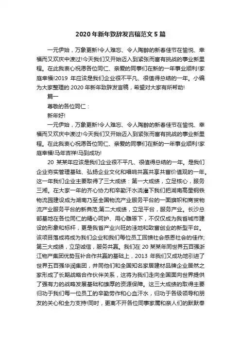 2020年新年致辞发言稿范文5篇