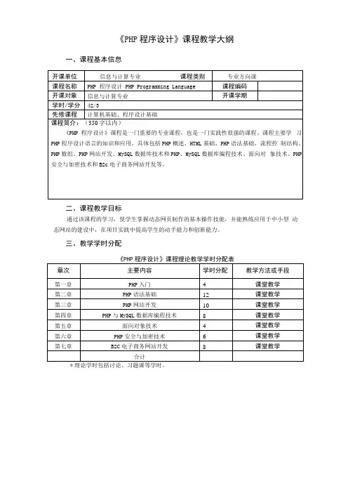 PHP程序设计课程教学大纲