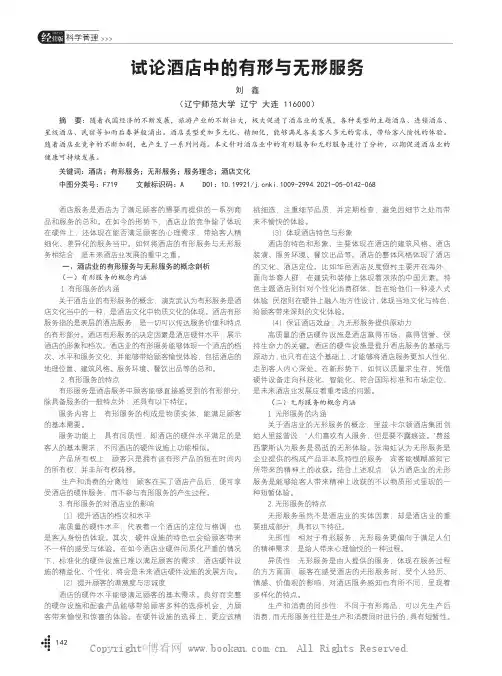 试论酒店中的有形与无形服务